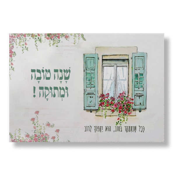 שנה טובה דגם שביל הפריחה
