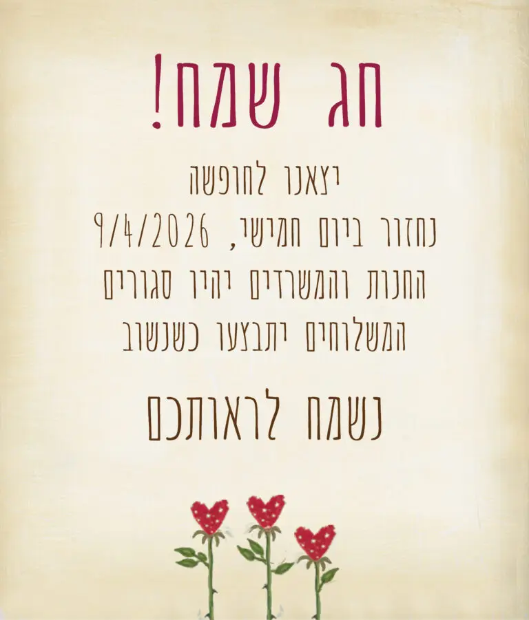 יצאנו לחופשה