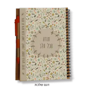 מתנת תודה עם ערך ירוק